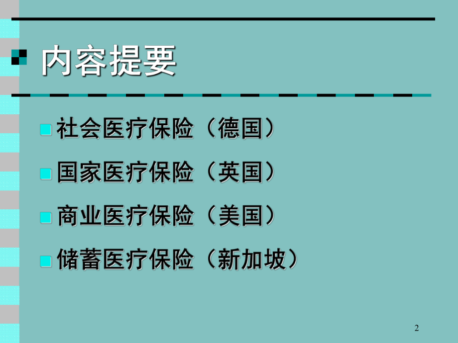 医疗保险的制度模式.ppt_第2页