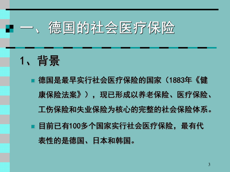 医疗保险的制度模式.ppt_第3页