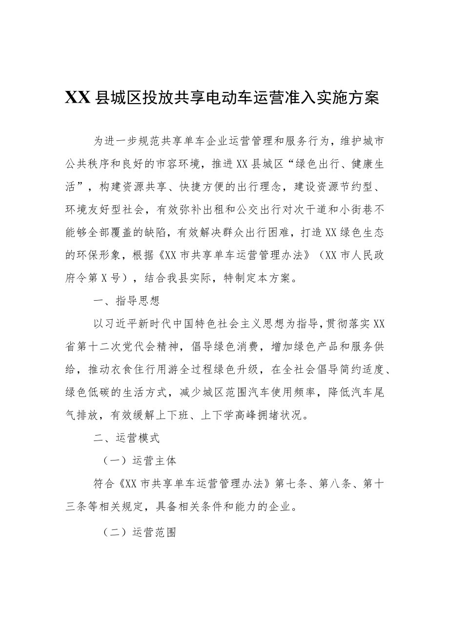 县城区投放共享电动车运营准入实施方案.docx_第1页