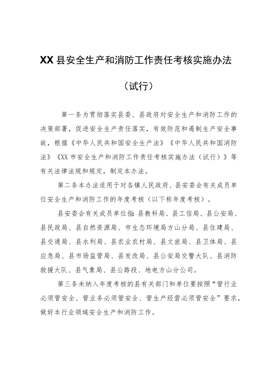 XX县安全生产和消防工作责任考核实施办法.docx_第1页