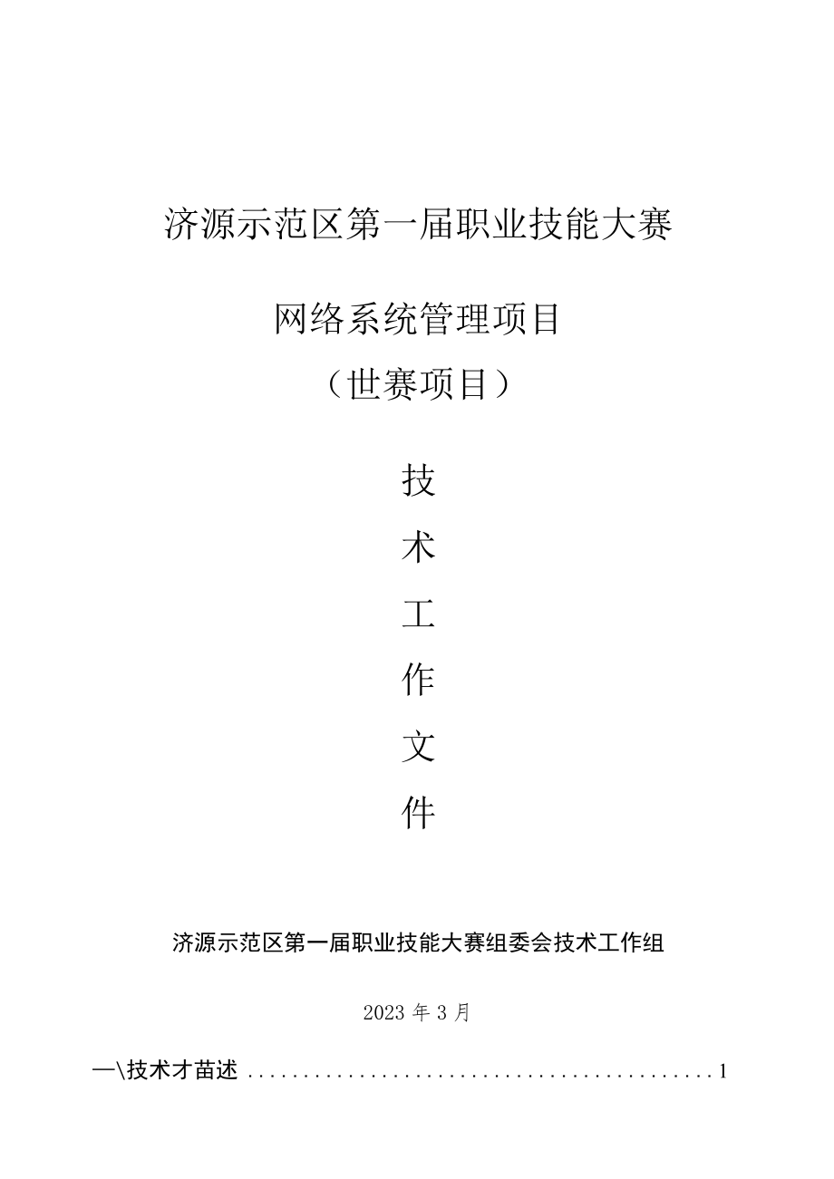 7-网络系统管理项目技术工作文件-河南省济源示范区第一届职业技能大赛技术文件.docx_第1页