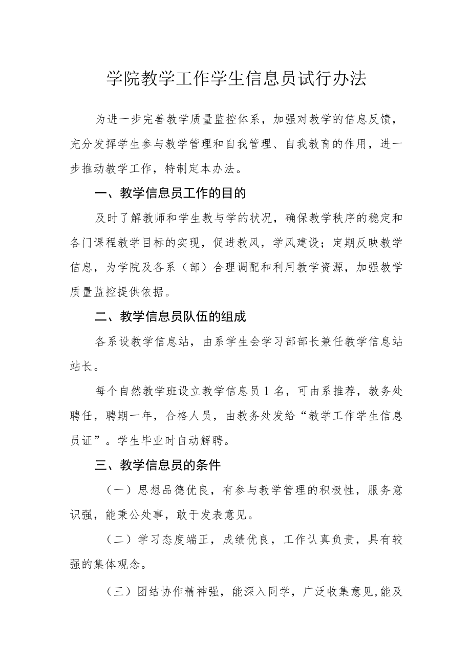 学院教学工作学生信息员试行办法.docx_第1页