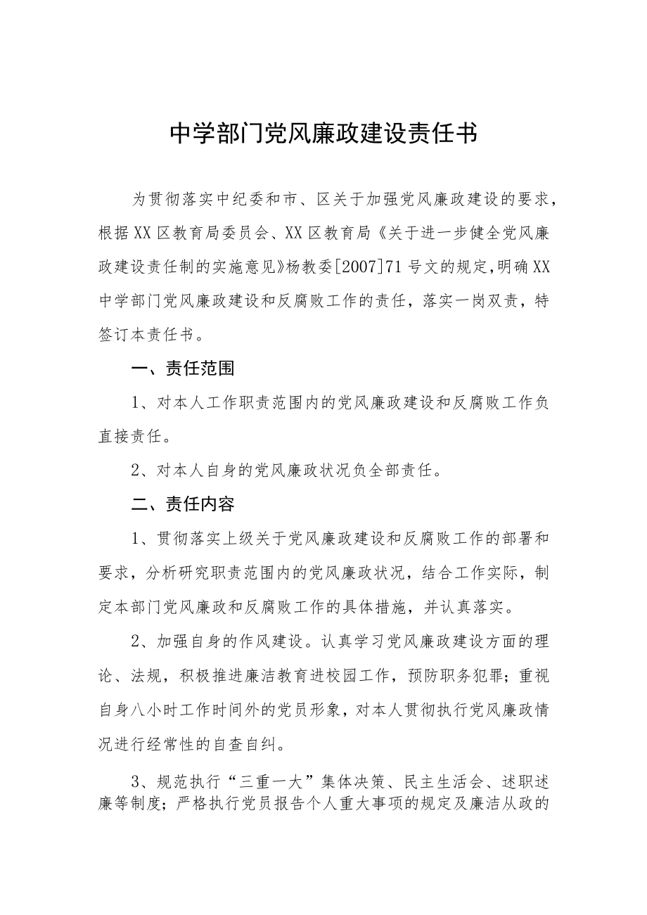 中学部门党风廉政建设责任书.docx_第1页