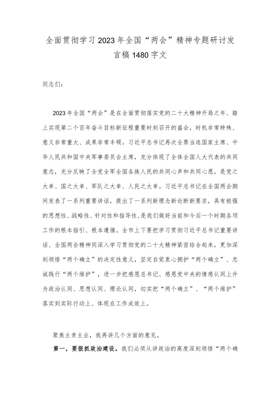 全面贯彻学习2023年全国“两会”精神专题研讨发言稿1480字文.docx_第1页