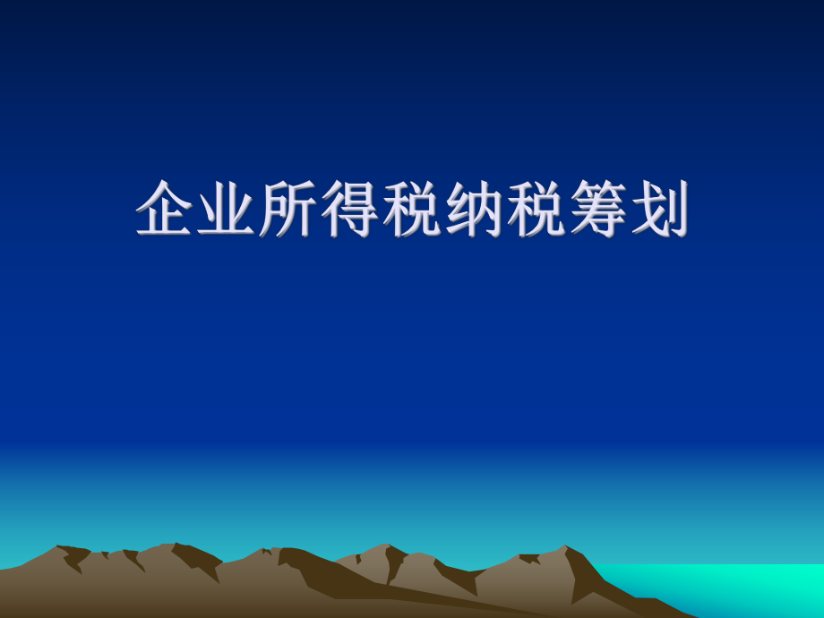 企业所得税纳税筹划.ppt_第1页