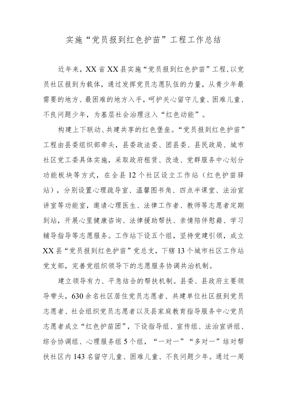 实施“党员报到 红色护苗”工程工作总结.docx_第1页