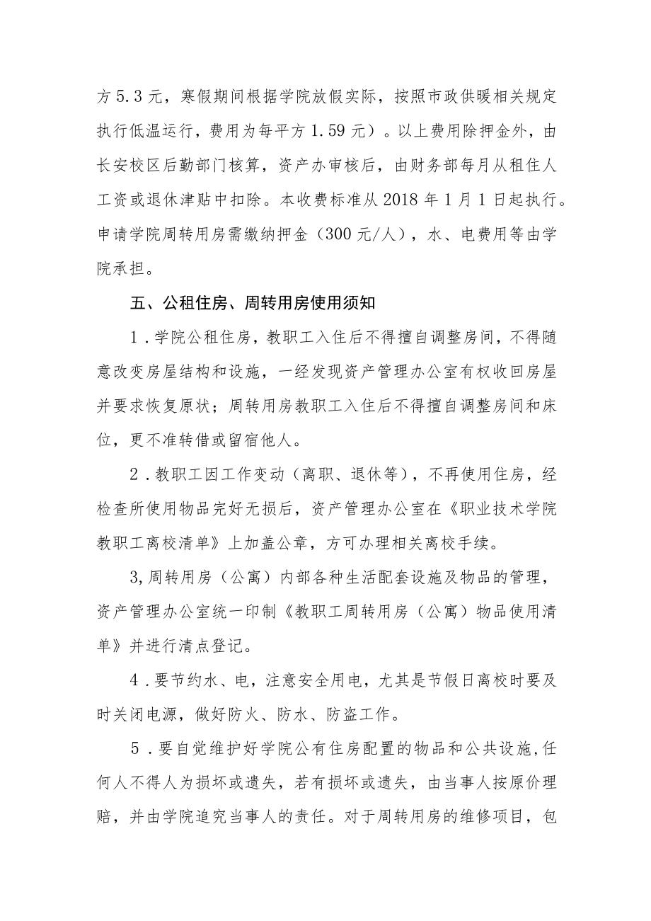 职业技术学院公有住房管理办法（试行）.docx_第2页