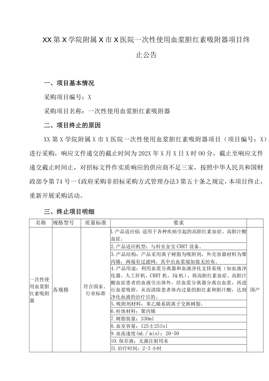 XX第X学院附属X市X医院一次性使用血浆胆红素吸附器项目终止公告.docx_第1页