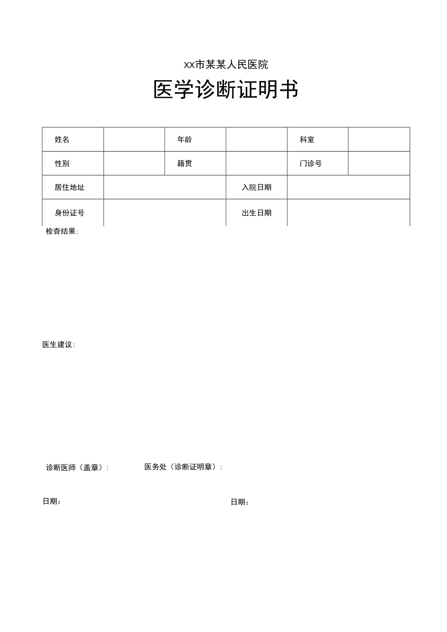 简洁简约医学诊断证明书.docx_第1页