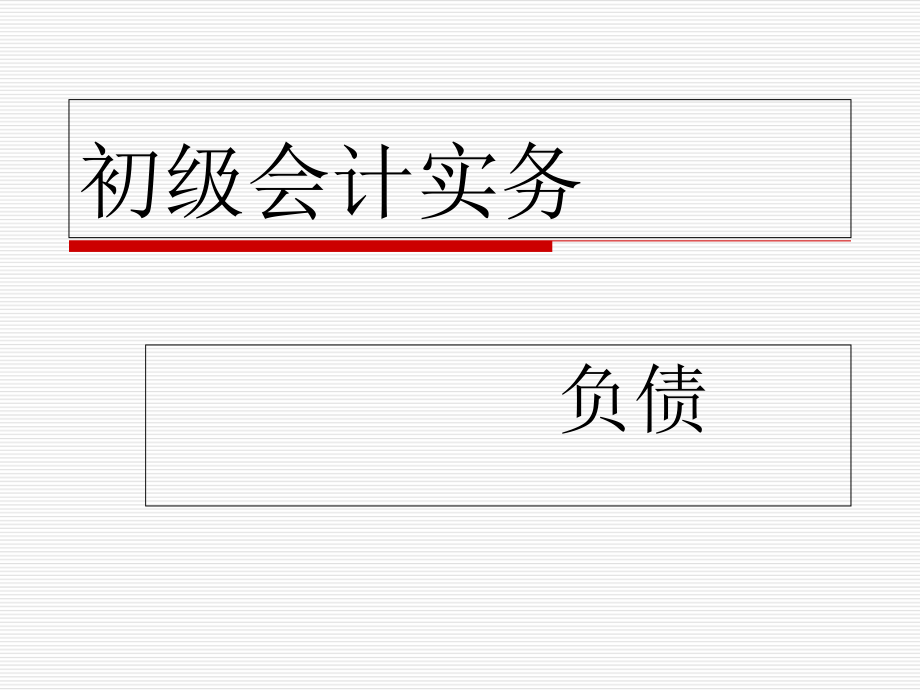 初级会计实务负债概述实务课件.ppt_第1页