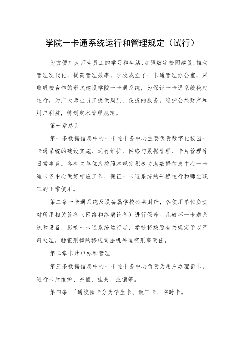 学院一卡通系统运行和管理规定(试行).docx_第1页