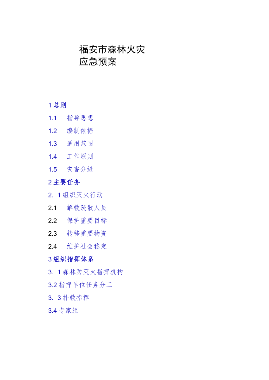 福安市森林火灾应急预案.docx_第1页