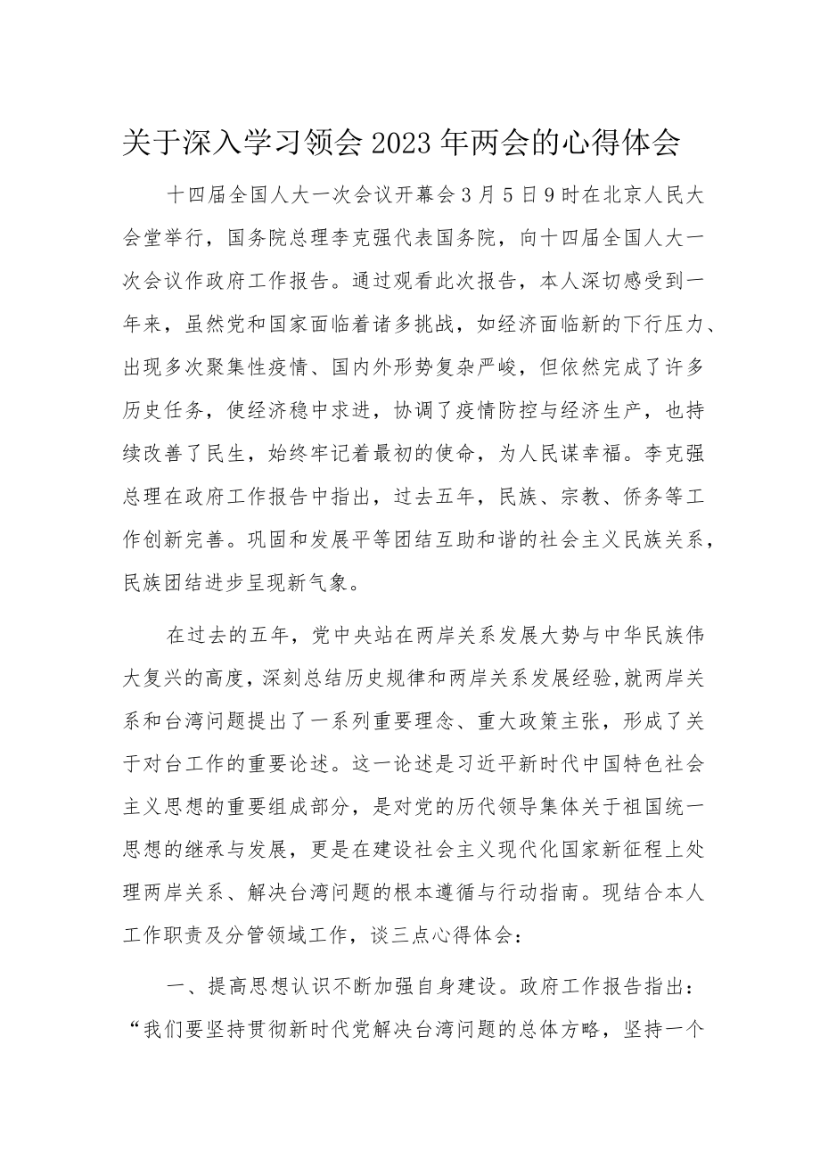 关于深入学习领会2023年两会的心得体会.docx_第1页