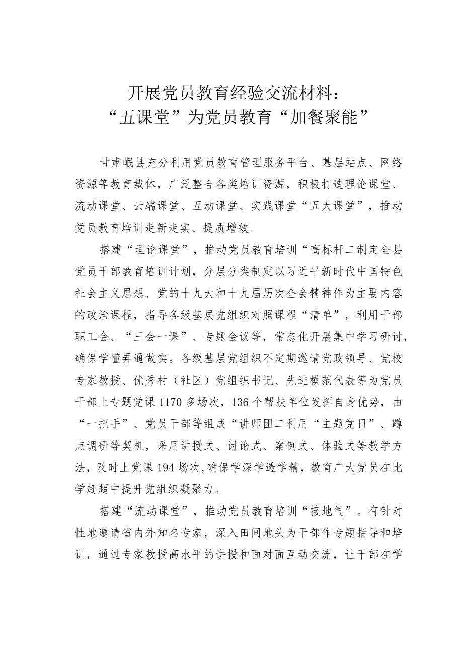 开展党员教育经验交流材料：“五课堂”为党员教育“加餐聚能”.docx_第1页