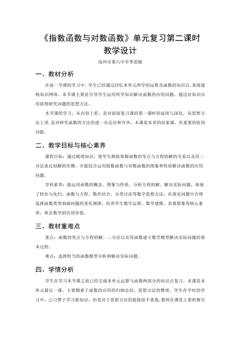 《指数函数与对数函数》单元复习第二课时.docx_第1页