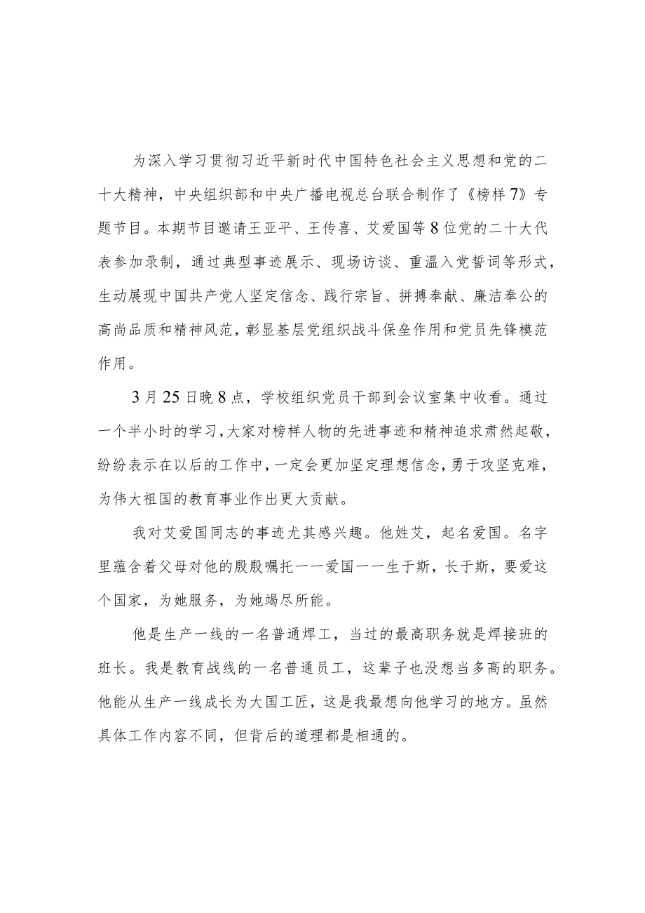 学校党员教师老师职工观看《榜样7》有感学习心得体会感想观后感7篇.docx_第2页