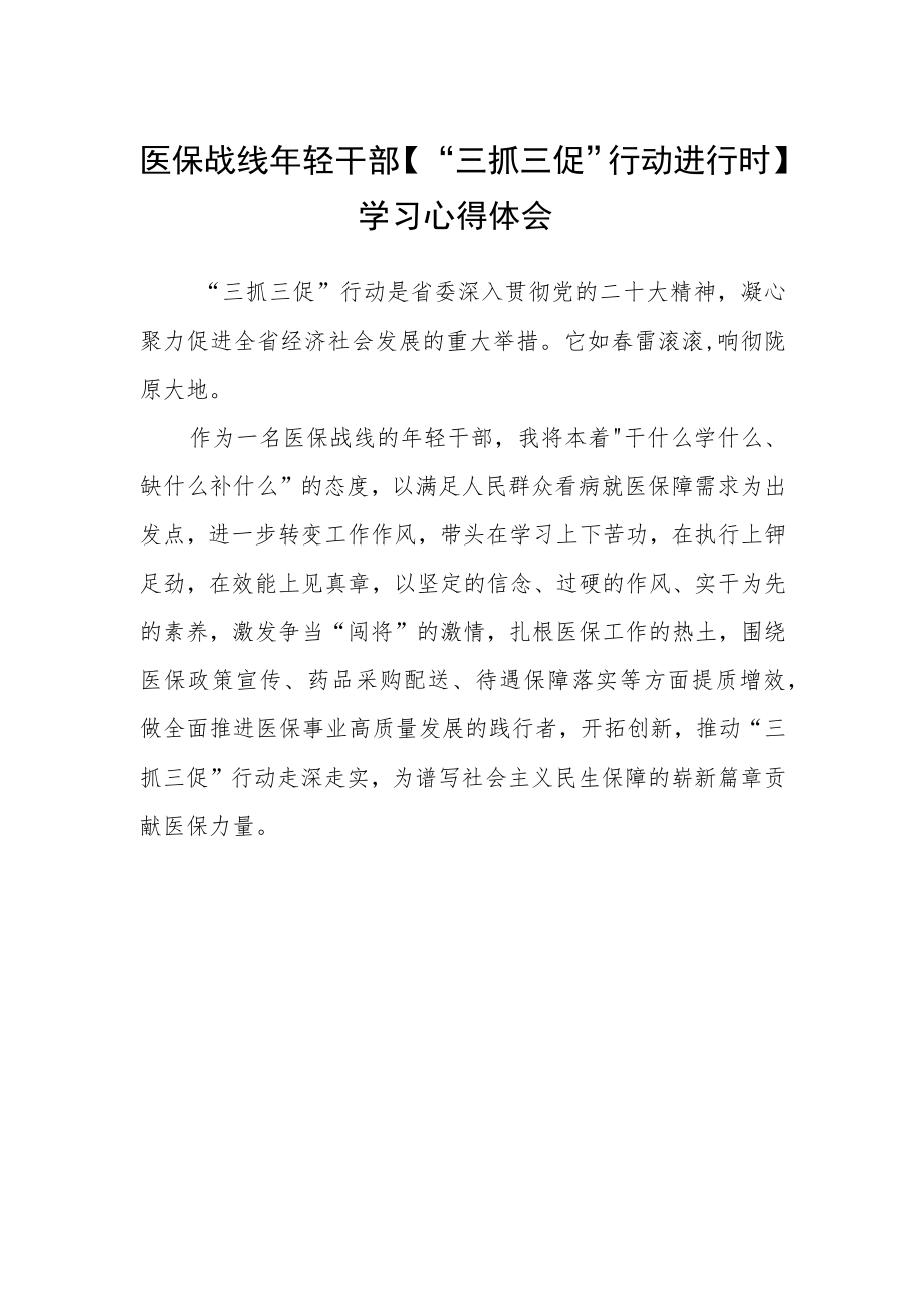 医保战线年轻干部【“三抓三促”行动进行时】学习心得体会.docx_第1页