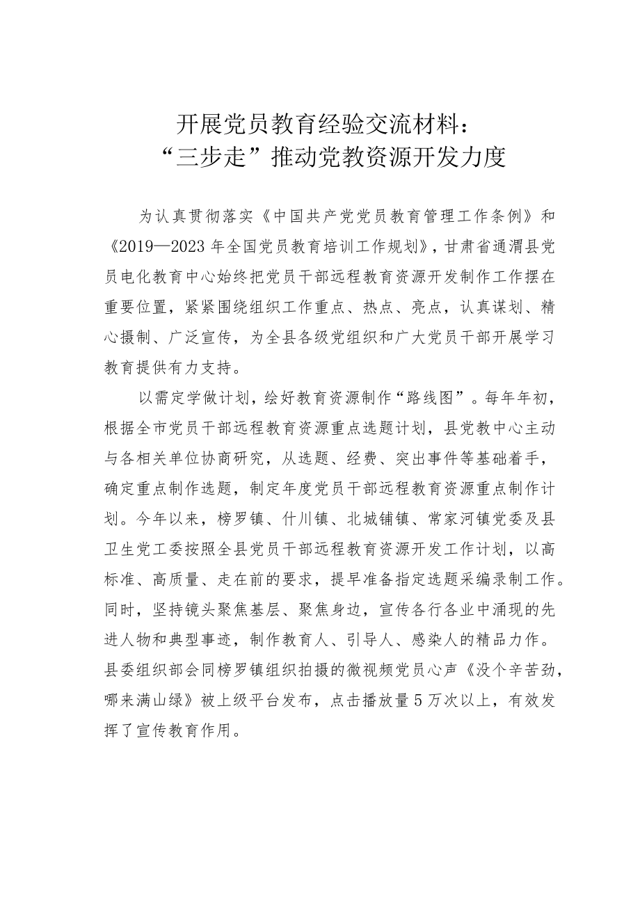 开展党员教育经验交流材料：“三步走”推动党教资源开发力度.docx_第1页