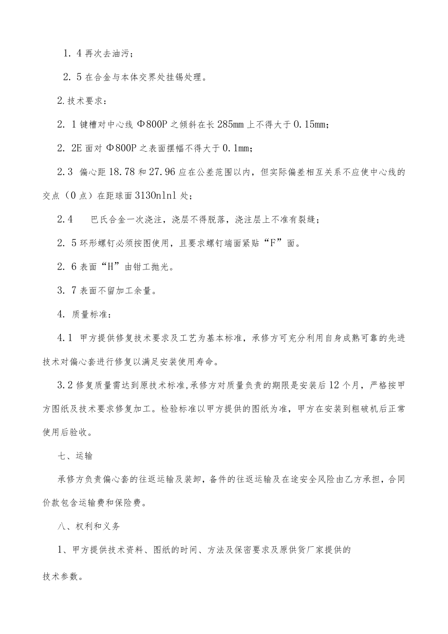 酒钢集团甘肃镜铁山矿业有限公司SP900旋回破碎机偏心套修复技术协议.docx_第2页