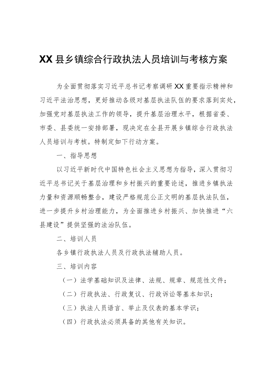 XX县乡镇综合行政执法人员培训与考核方案.docx_第1页