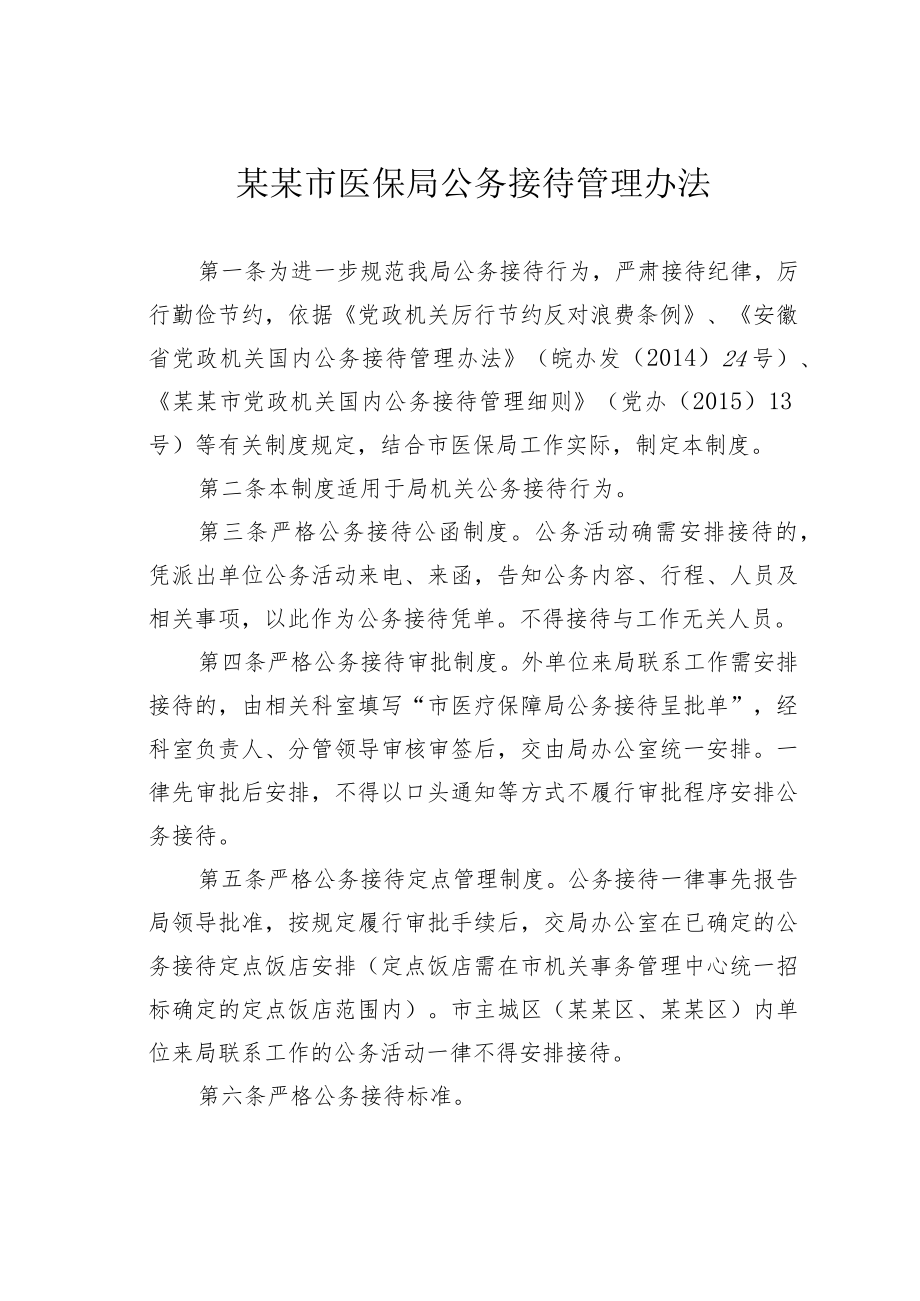 某某市医保局公务接待管理办法.docx_第1页