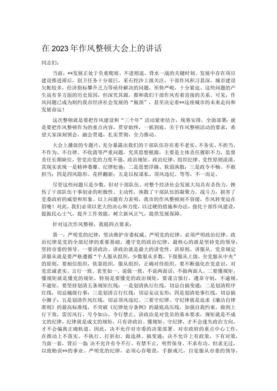 在2023年作风整顿大会上的讲话.docx_第1页