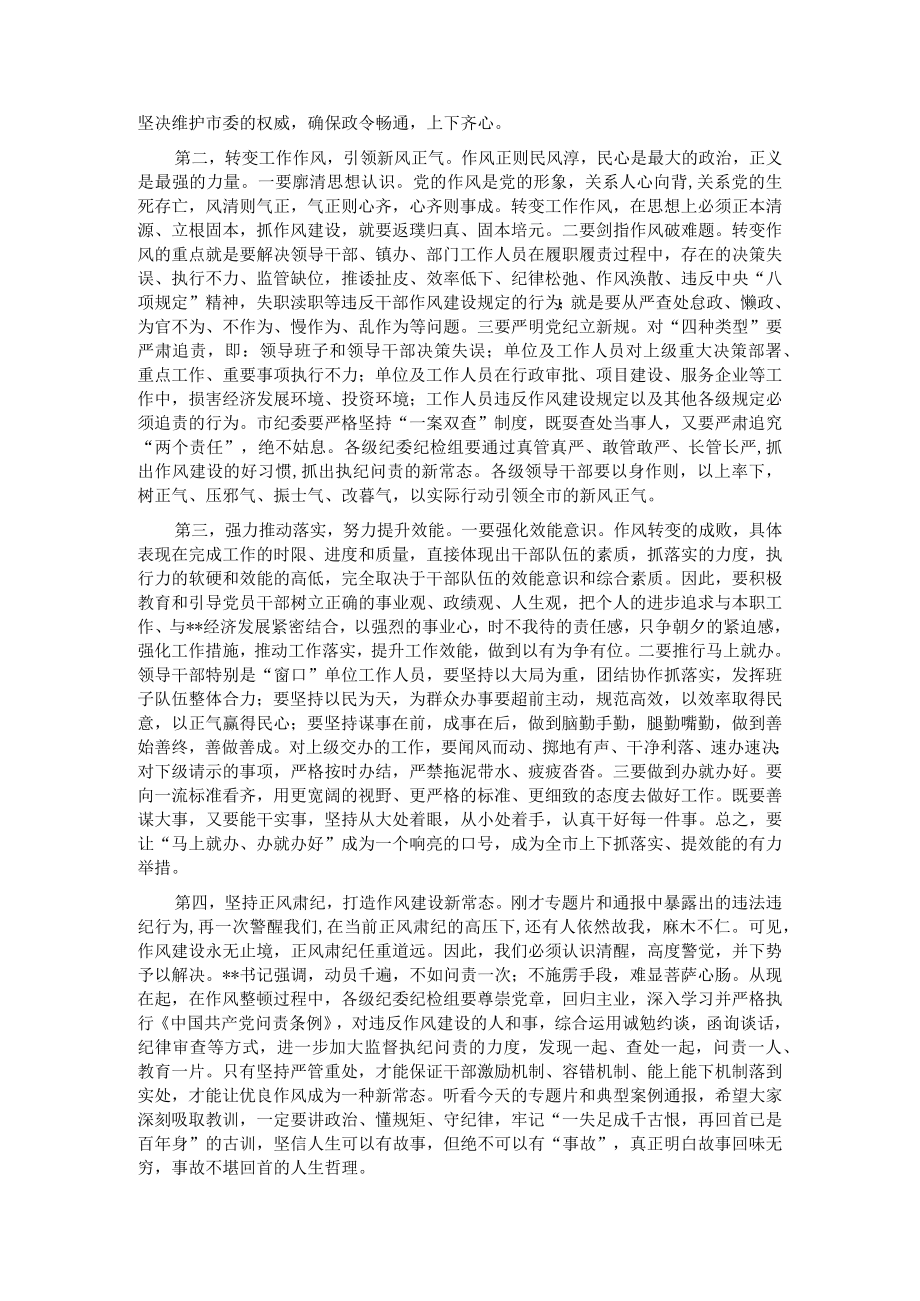 在2023年作风整顿大会上的讲话.docx_第2页