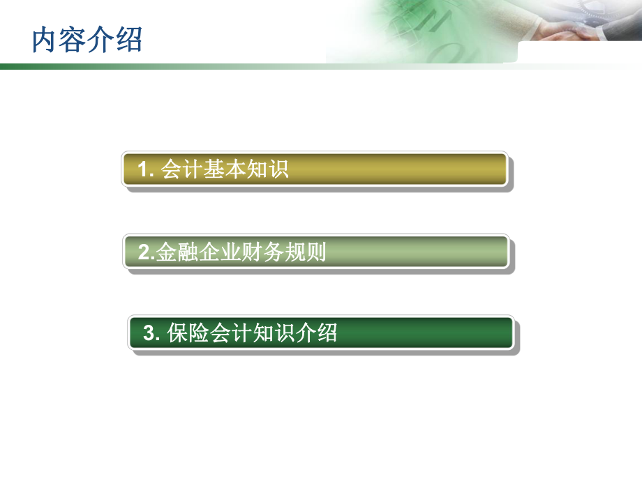 保险会计基础知识讲解.ppt_第2页