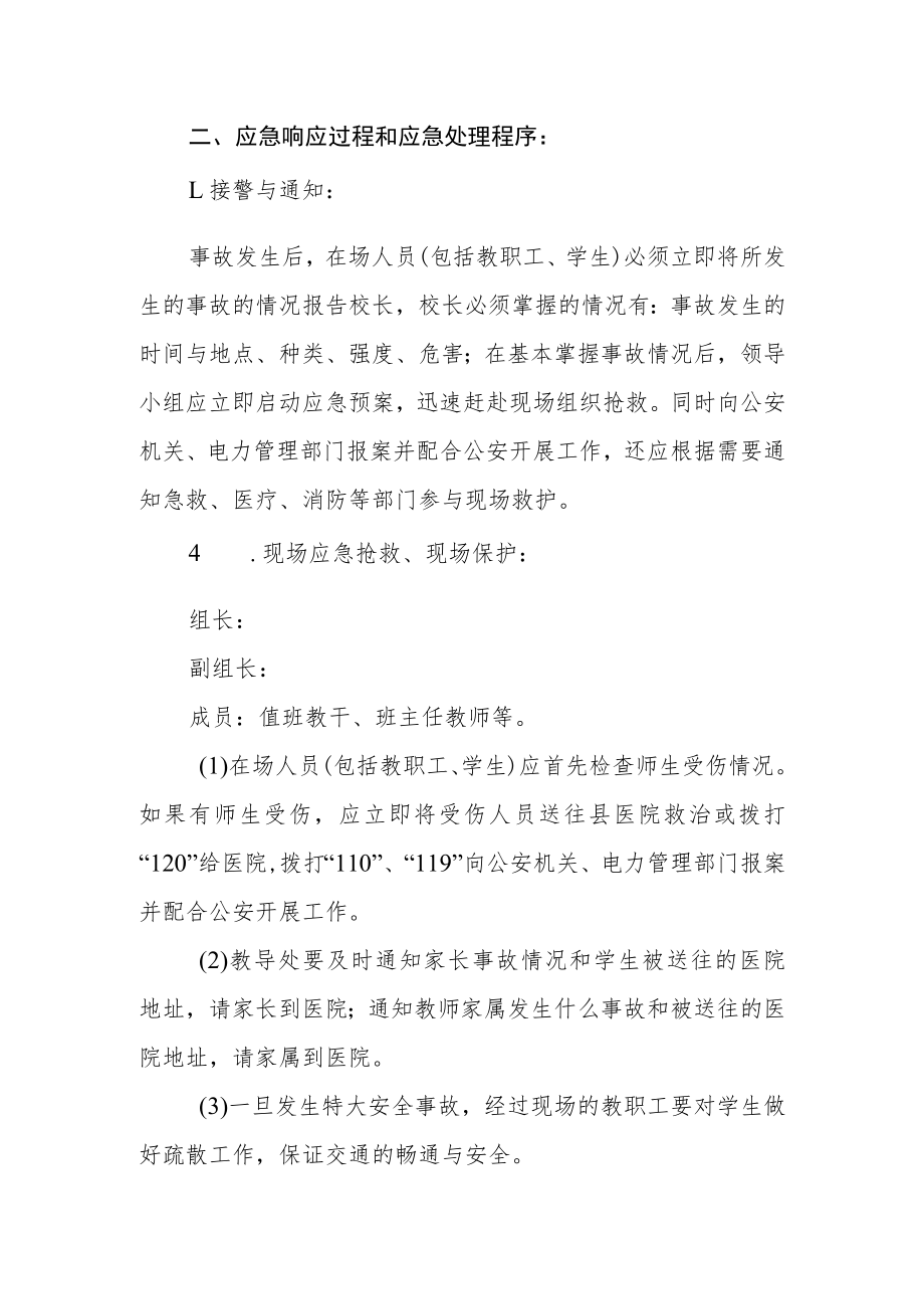 学校节假日突发事故应急预案.docx_第2页