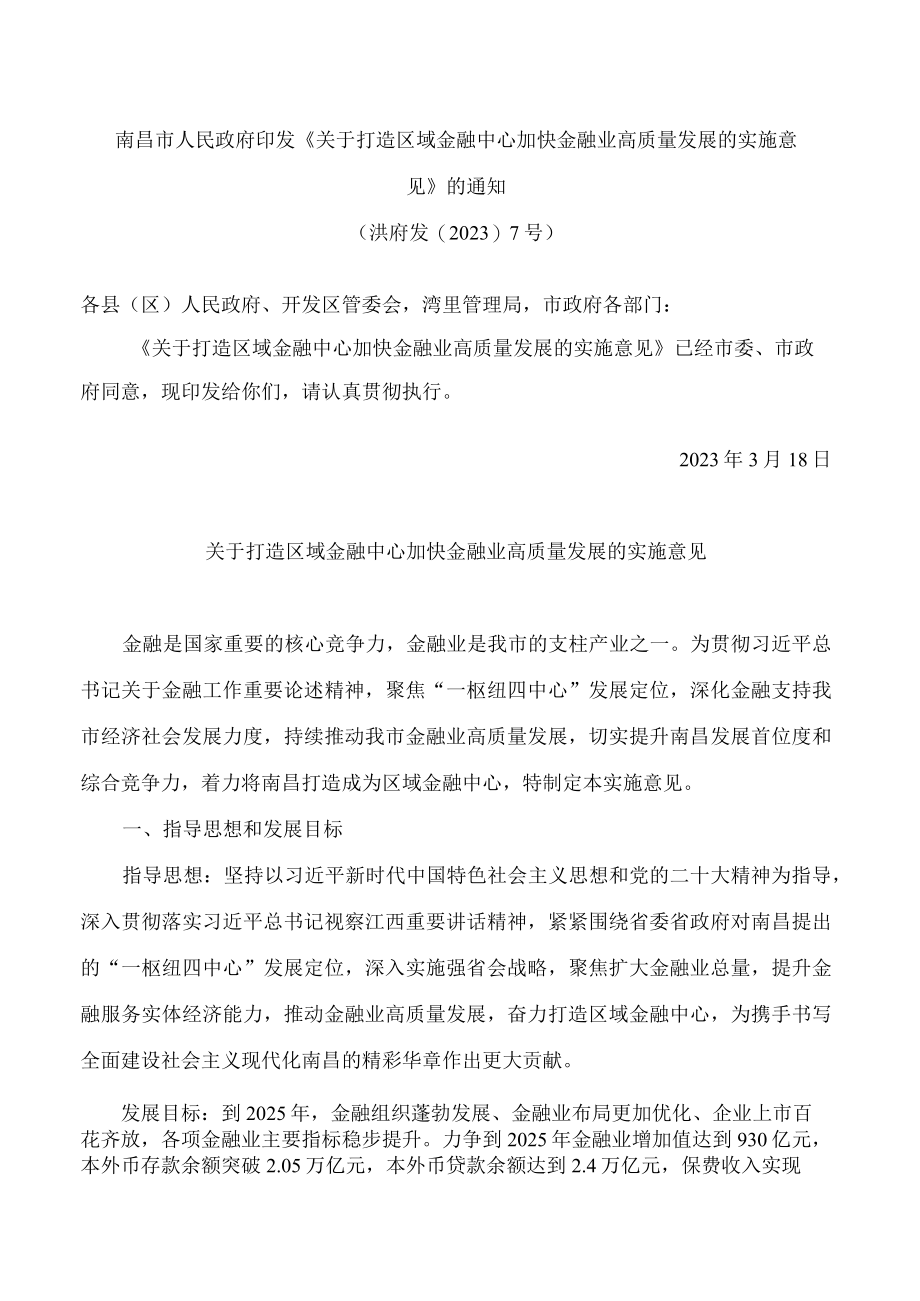 南昌市人民政府印发《关于打造区域金融中心加快金融业高质量发展的实施意见》的通知.docx_第1页