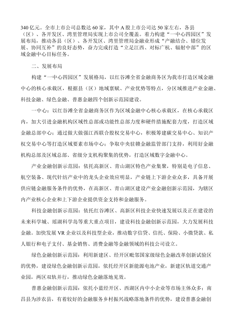 南昌市人民政府印发《关于打造区域金融中心加快金融业高质量发展的实施意见》的通知.docx_第2页