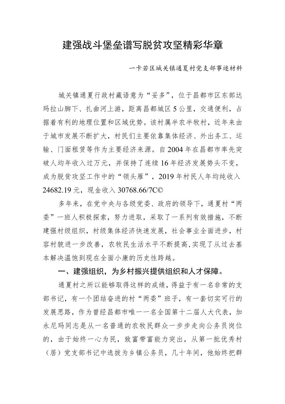 村党支部先进事迹材料 .docx_第1页