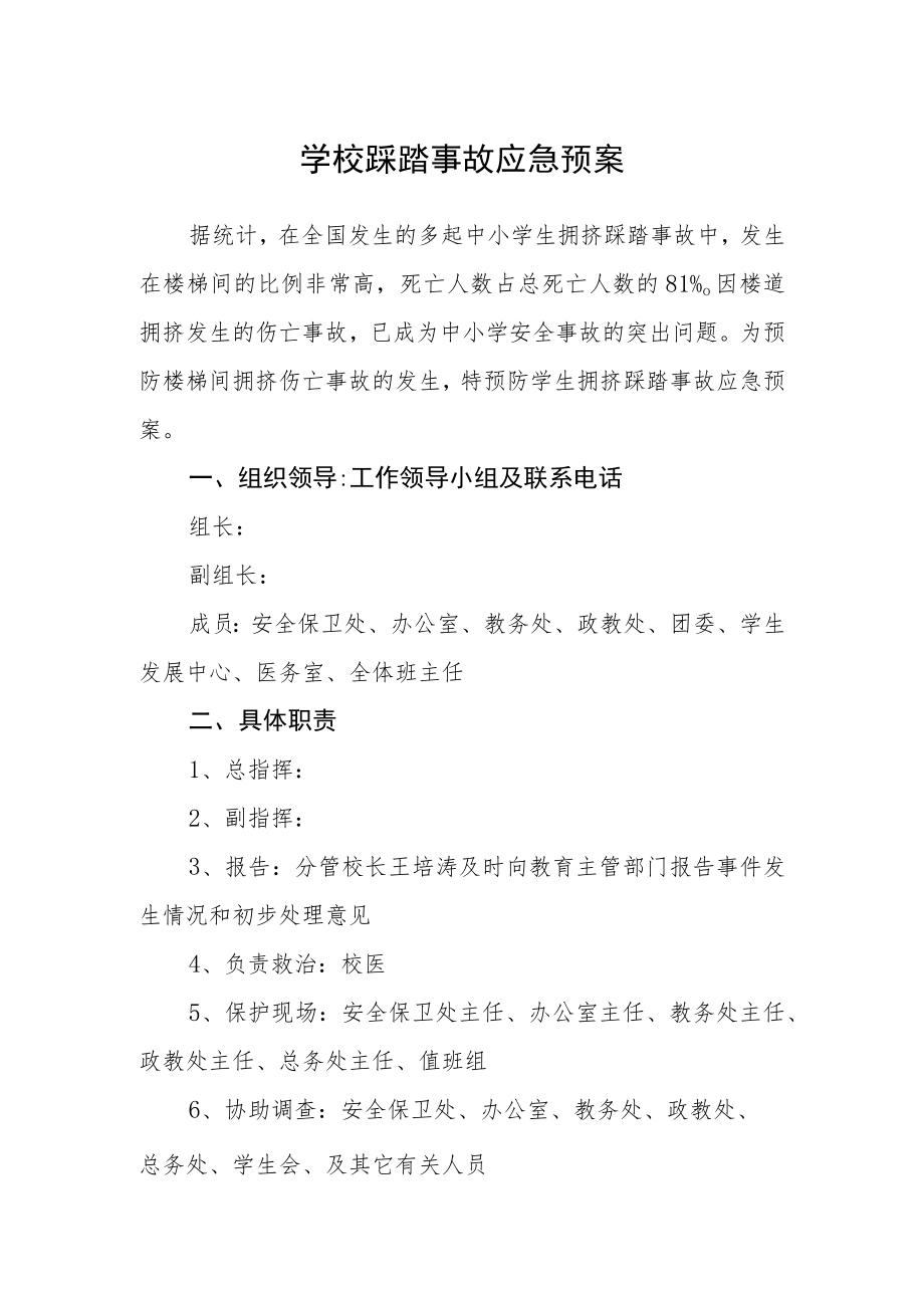 学校踩踏事故应急预案.docx_第1页