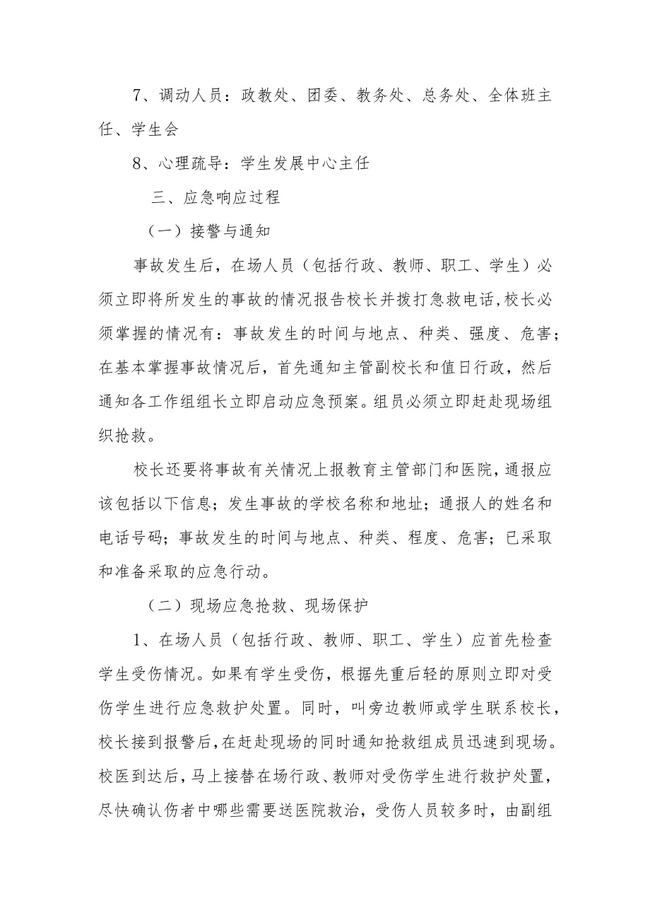 学校踩踏事故应急预案.docx_第2页