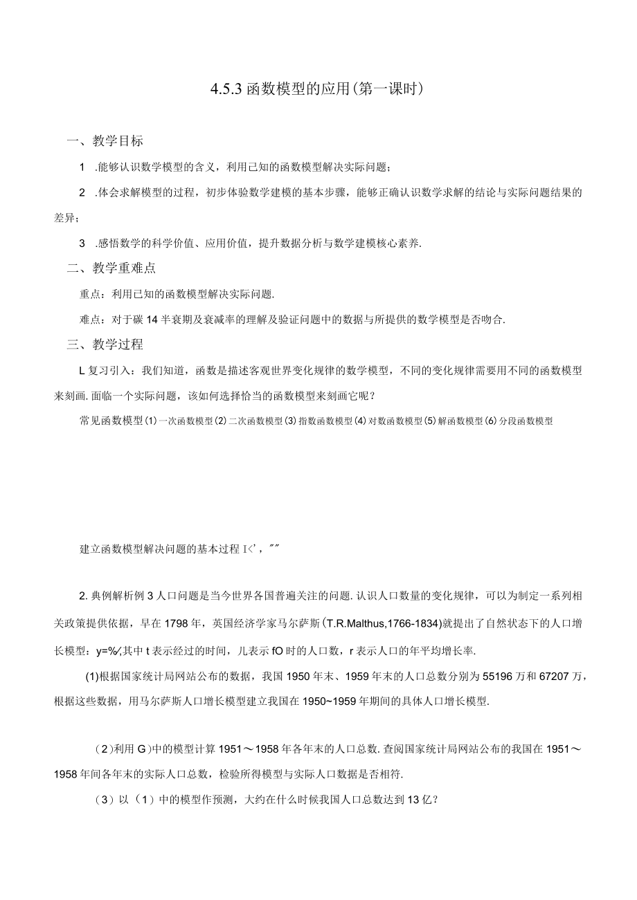 《指数函数与对数函数》函数模型的应用（第一课时）.docx_第1页