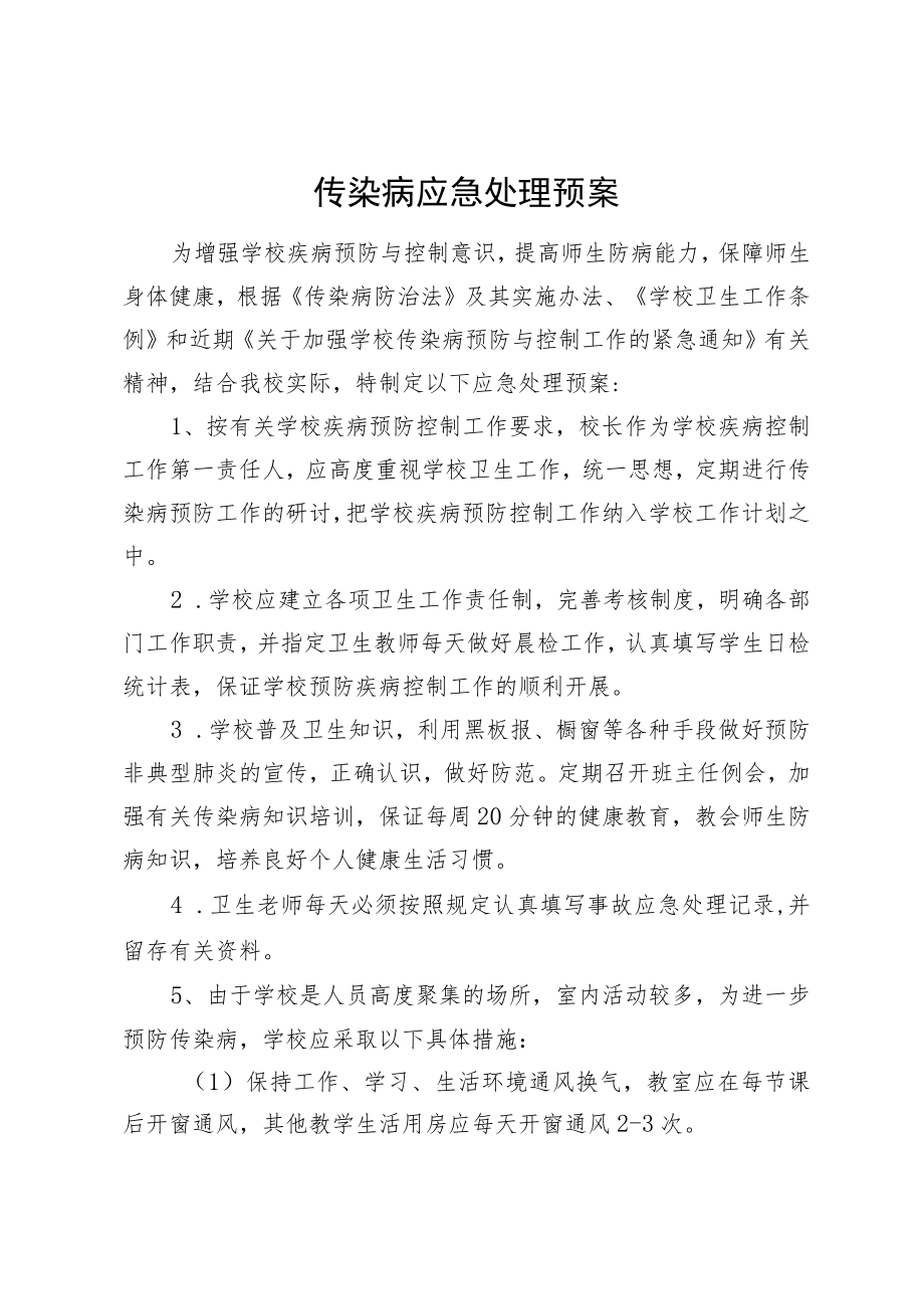 传染病应急处理预案.docx_第1页