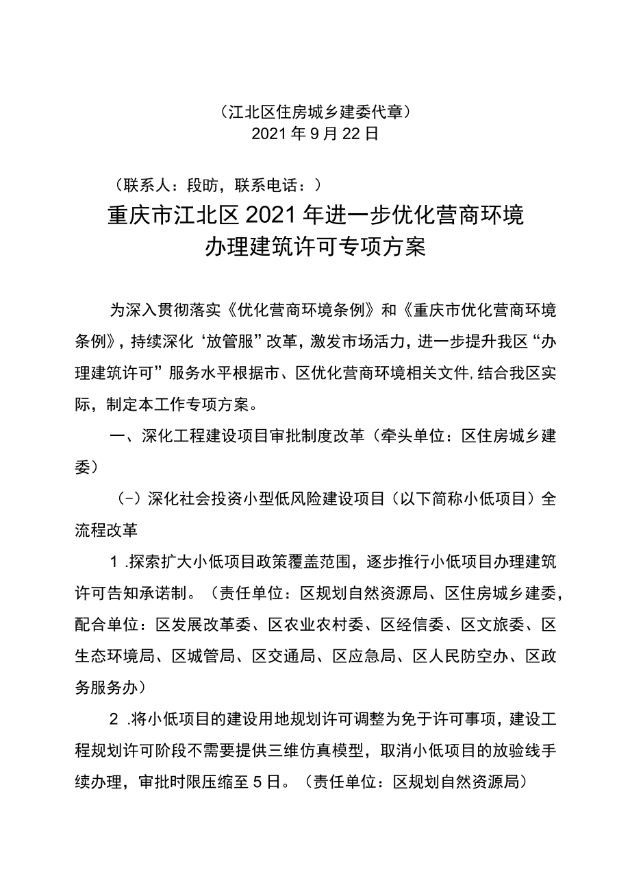 重庆市江北区工程建设项目审批制度改革领导小组办公室.docx_第2页