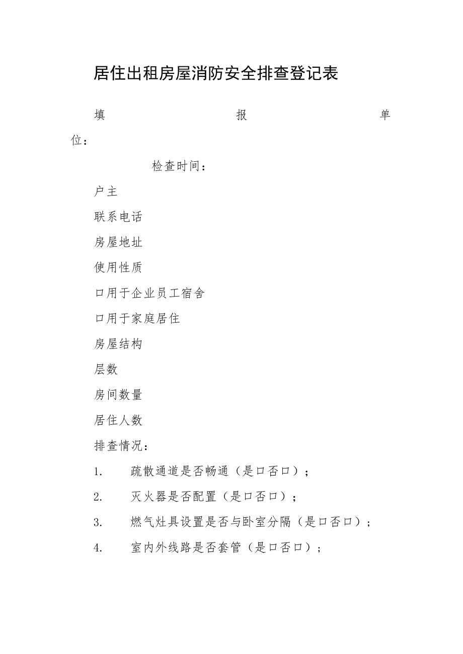 居住出租房屋消防安全排查登记表.docx_第1页