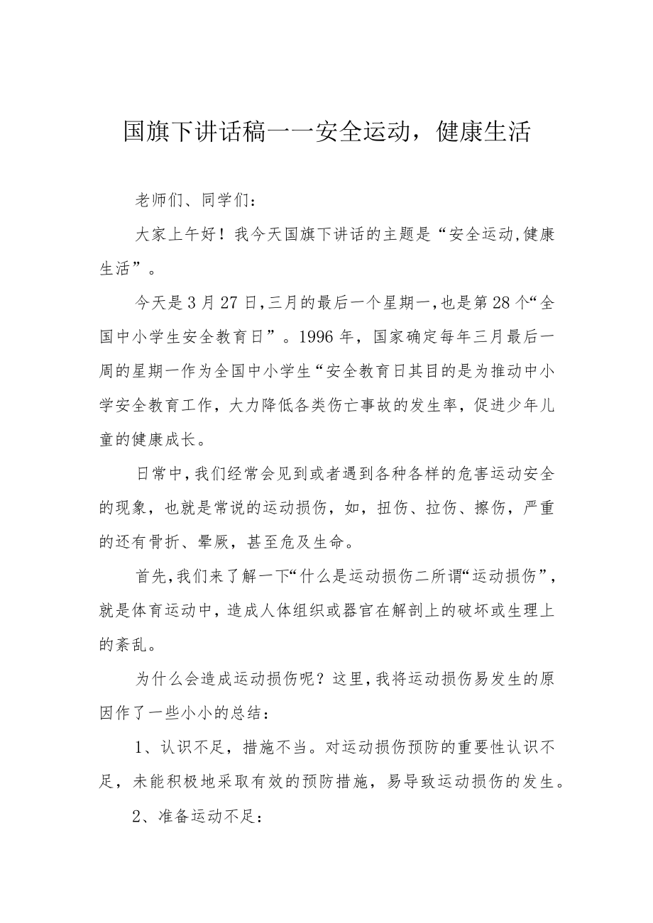 国旗下讲话稿——安全运动健康生活.docx_第1页