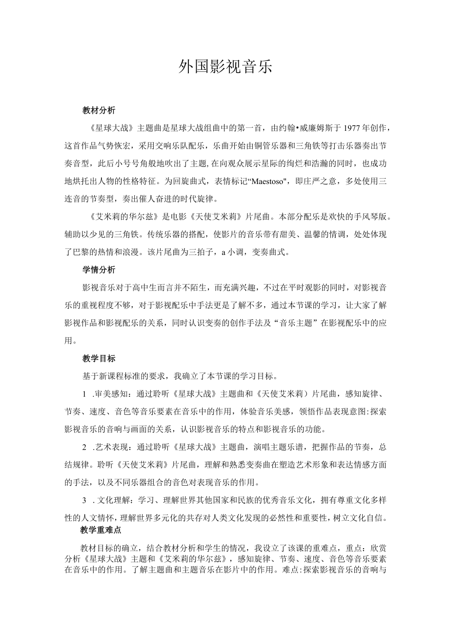 《音画交响——影视音乐》外国影视音乐 第二课时.docx_第1页