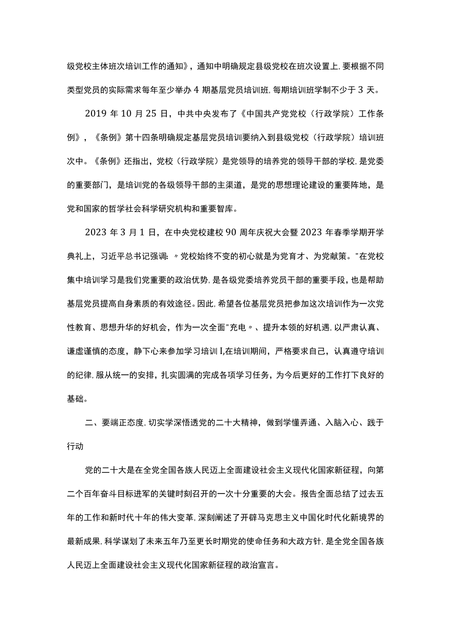 在2023年春季基层党员示范培训班开学典礼上的讲话.docx_第2页