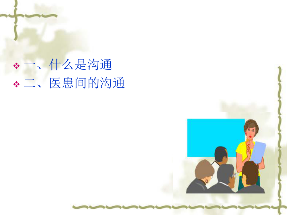 医患沟通技巧ppt.ppt_第2页