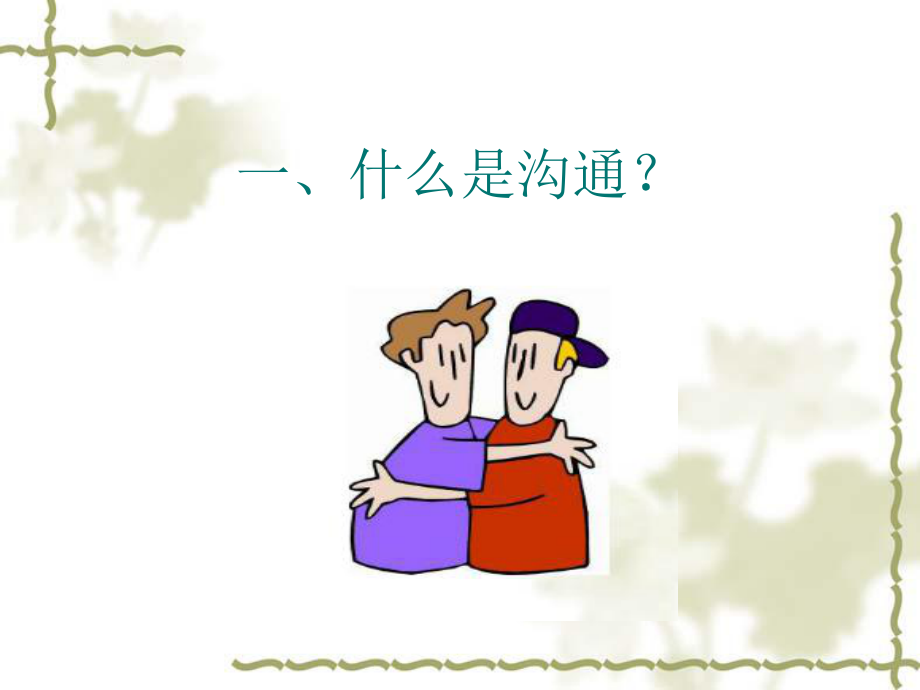 医患沟通技巧ppt.ppt_第3页