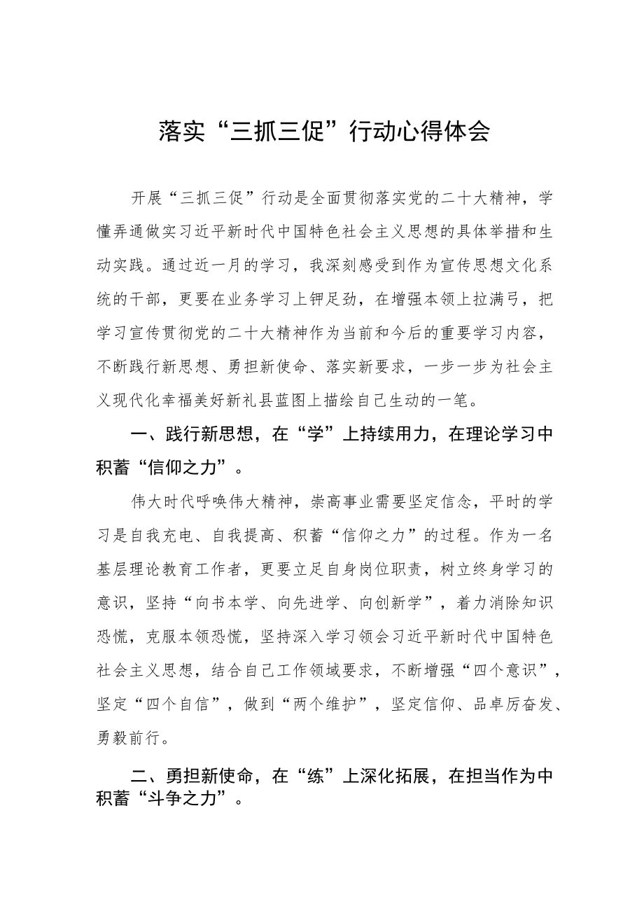 “三抓三促”行动学习体会三篇样本.docx_第1页