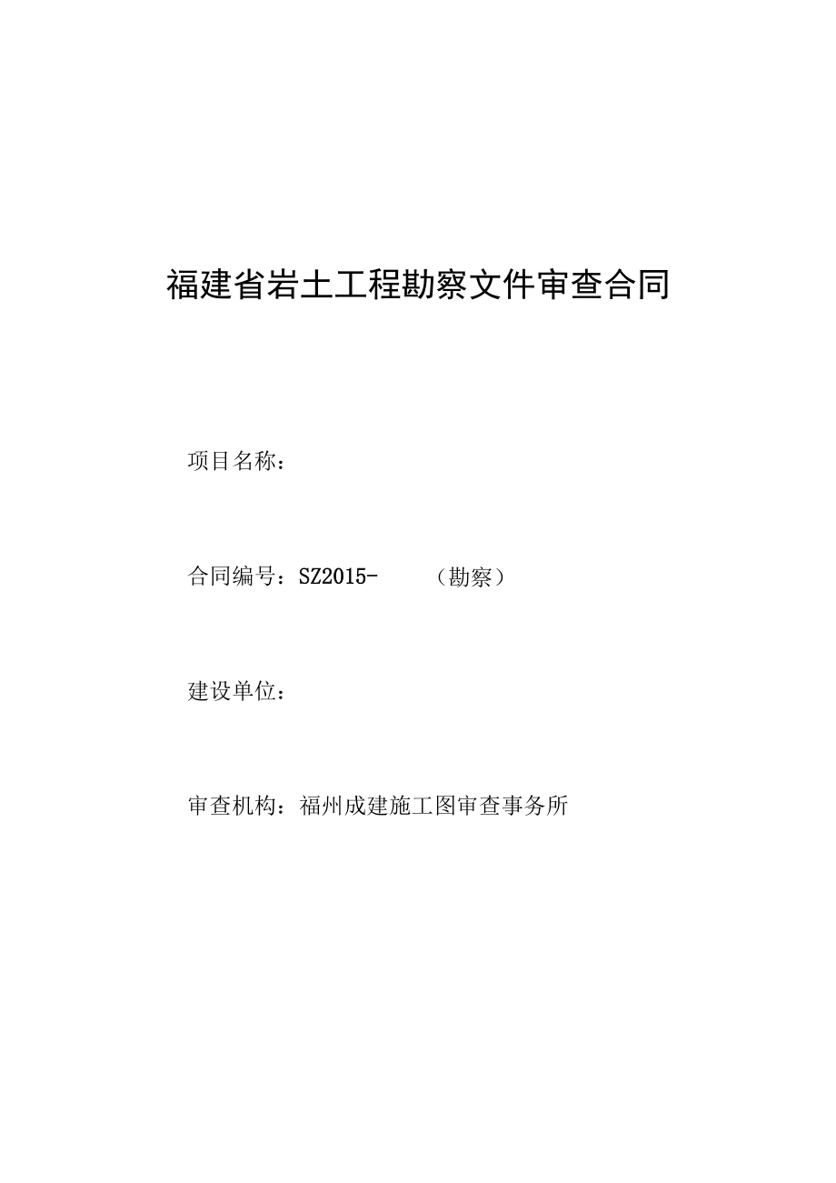 福建省岩土工程勘察文件审查合同.docx_第1页