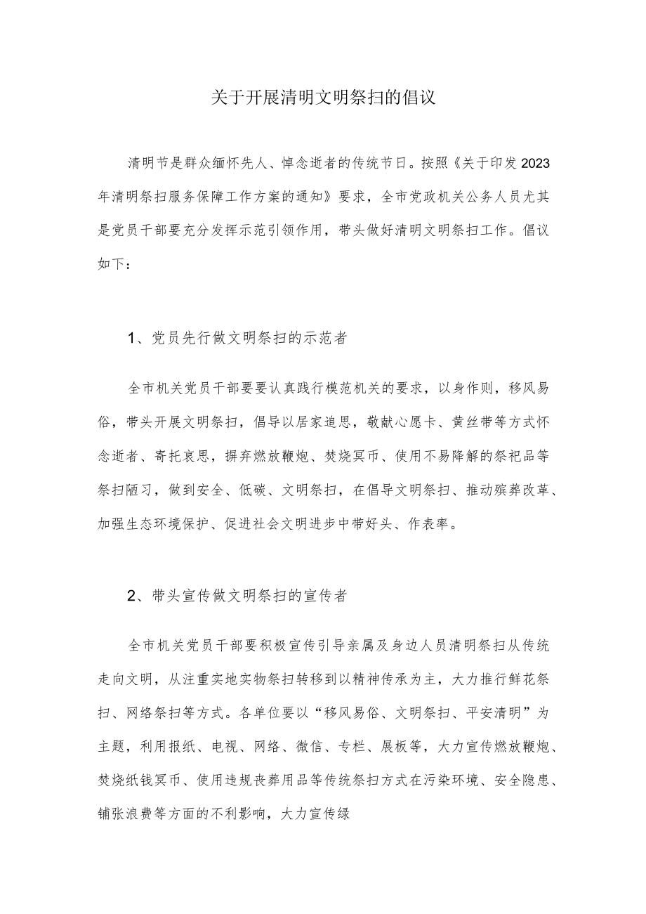 关于开展清明文明祭扫的倡议.docx_第1页