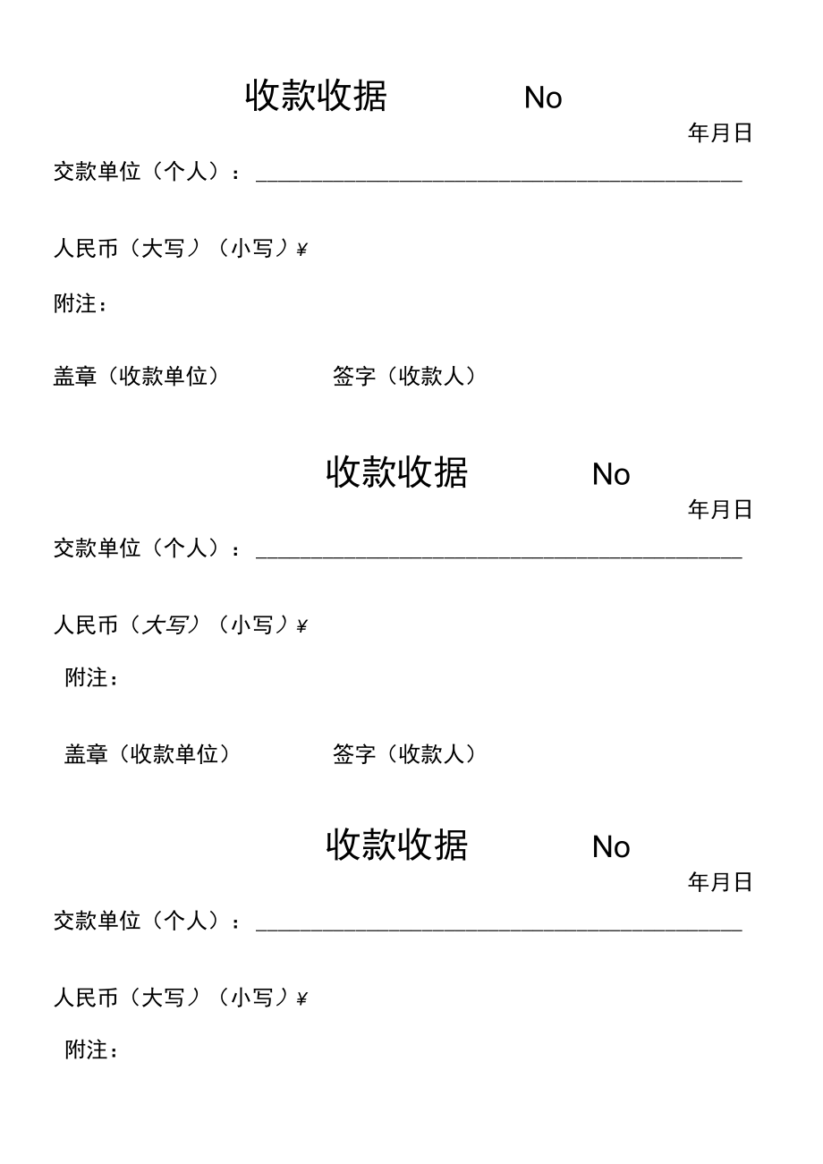 财务收款收据条模板.docx_第1页