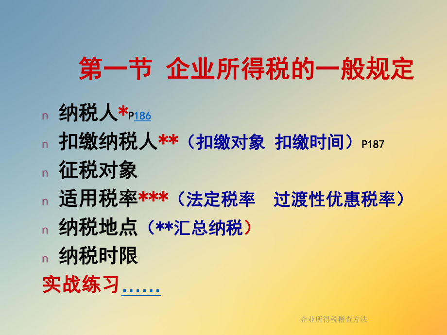 企业所得税稽查方法.ppt_第3页