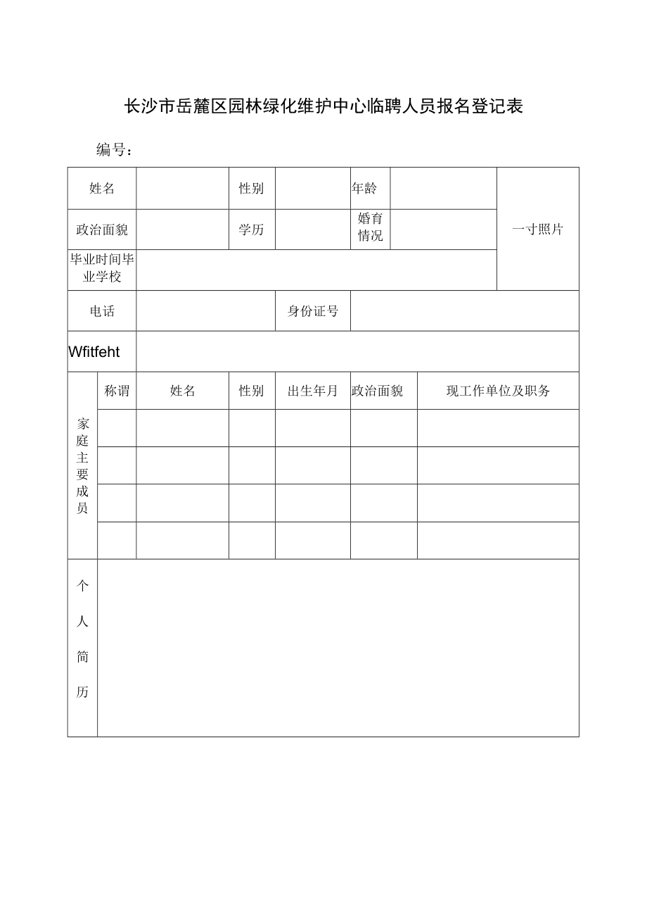 长沙市岳麓区园林绿化维护中心临聘人员报名登记表.docx_第1页