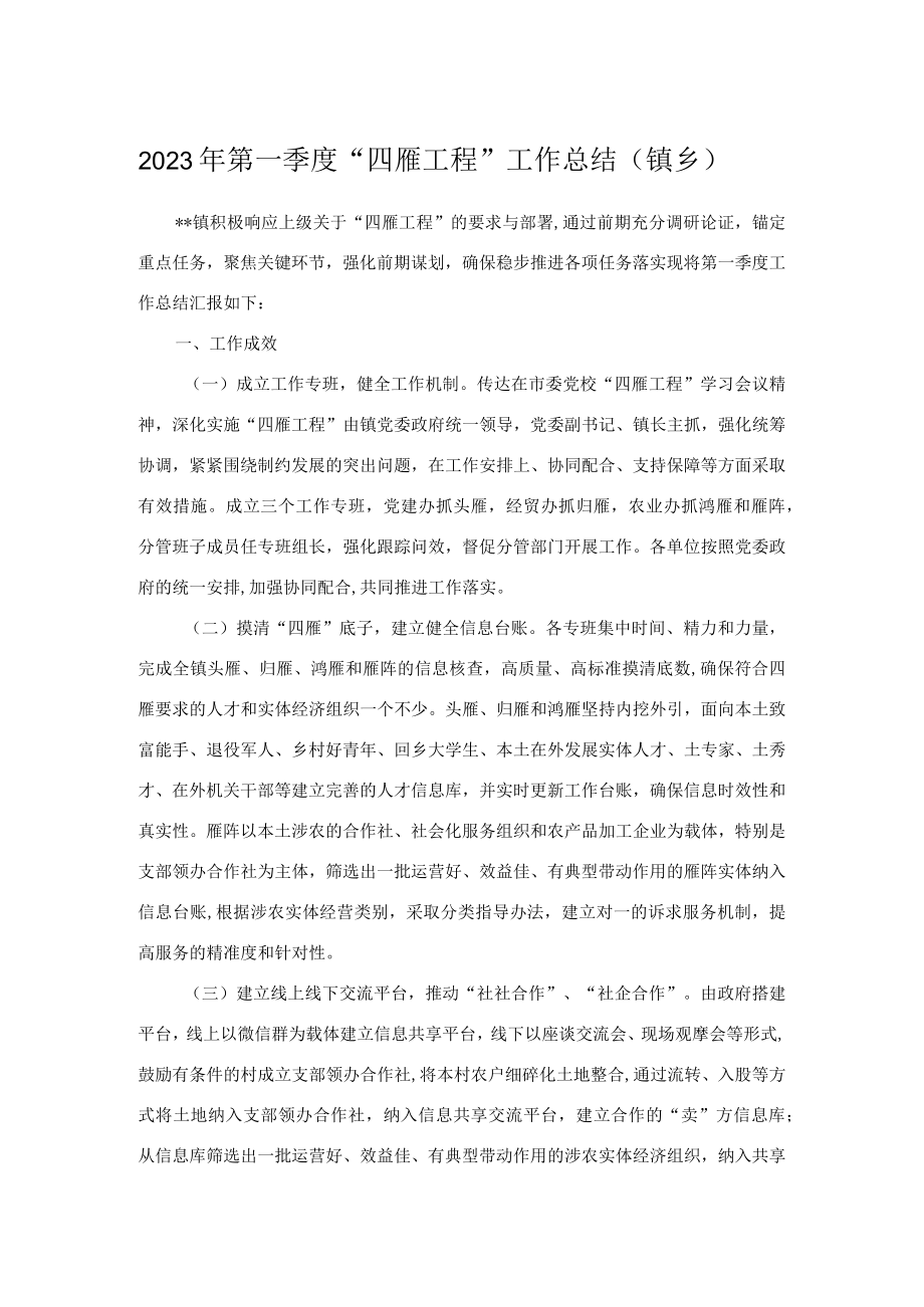 2023年第一季度“四雁工程”工作总结（镇乡）.docx_第1页